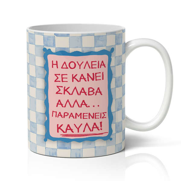 Κούπα - Η Δουλειά σε Κάνει Σκλάβα