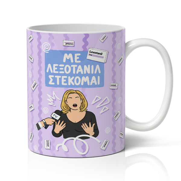 Κούπα - Με Λεξοτανίλ Στέκομαι