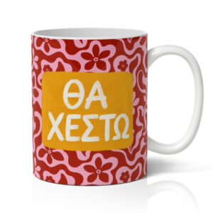 Κούπα - Θα Χεστώ