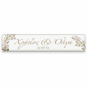 Πινακίδα αυτοκινήτου γάμου - Λευκές Ορχιδέες (2 τεμ)