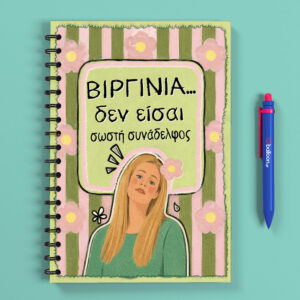 Τετράδιο - Αμαλία Συνάδελφος (Σατινέ)
