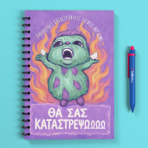 Τετράδιο - Θα σας Καταστρέψωωω (Σατινέ)