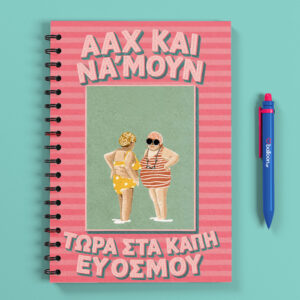 Τετράδιο - Καπή Ευόσμου (Σατινέ)