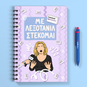 Τετράδιο - Με Λεξοτανίλ Στέκομαι (Σατινέ)