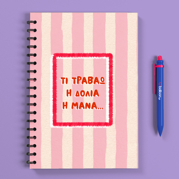 Τετράδιο - Άυπνης Μάνας (Σατινέ) - Image 2