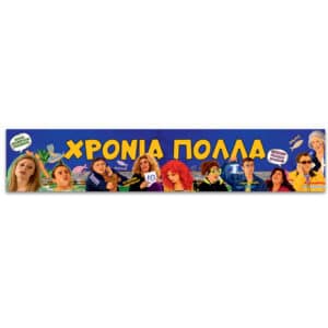 Banner Χρόνια Πολλά - Παρά Πέντε (1,30m)