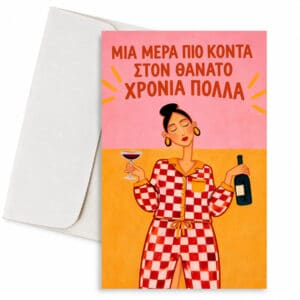 Ευχετήρια Κάρτα - Μία Μέρα πιο Κοντά στον Θάνατο