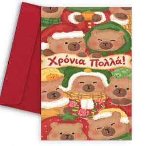 Χριστουγεννιάτικη Κάρτα - Χρόνια Πολλά Capybara
