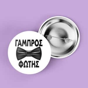 Κονκάρδα Bachelor με Όνομα - Παπιγιόν