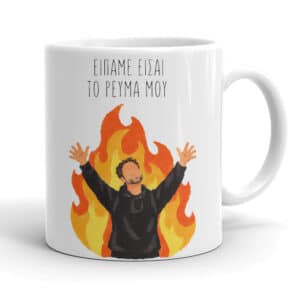 Κούπα - Είσαι το Ρεύμα μου
