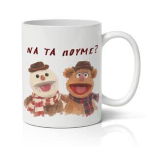 Κούπα Χριστουγεννιάτικη - Να τα Πούμε?