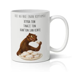 Κούπα Χριστουγεννιάτικη - Κουραμπιέδες