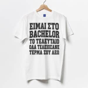 Μπλούζα Bachelor - Είμαι στο Bachelor