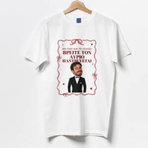 Μπλούζα Bachelor - Βρείτε τον Αύριο Παντρεύεται