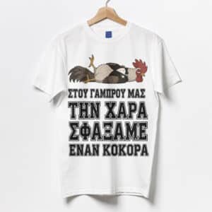 Μπλούζα Bachelor - Στου Γαμπρού μας τη Χαρά
